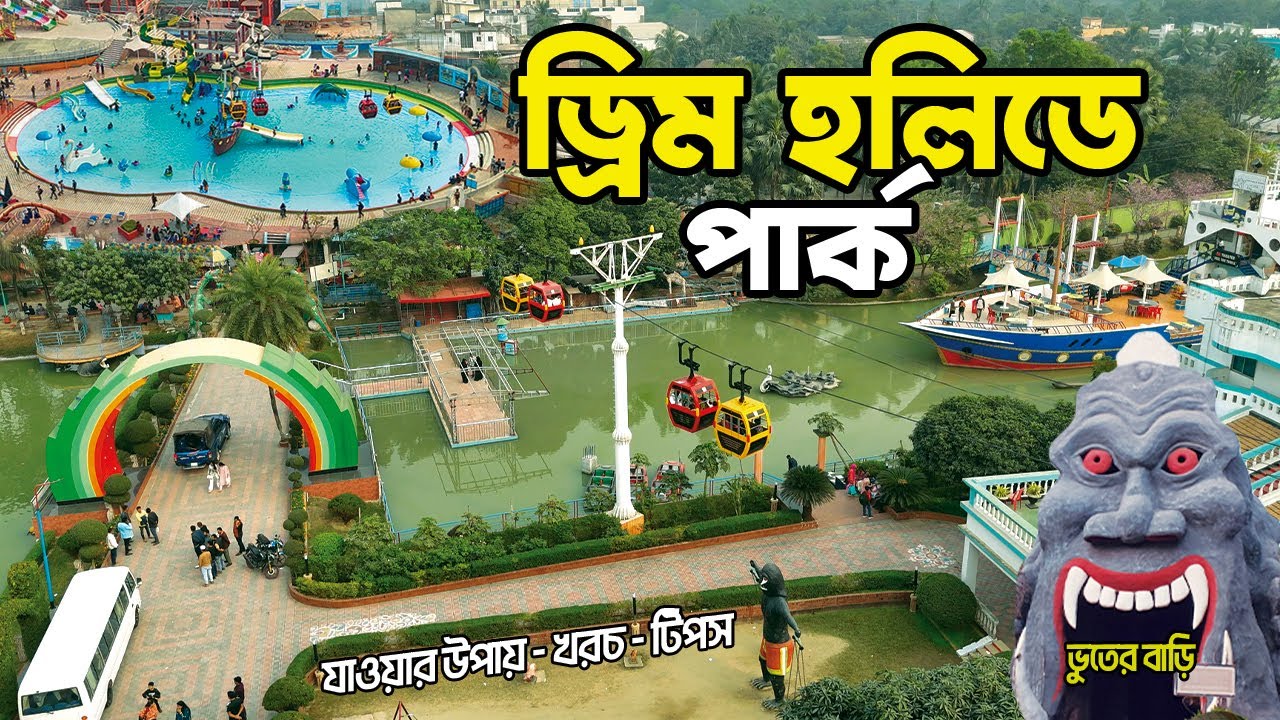 ড্রিম হলিডে পার্ক  ভ্রমণের সবকিছু 🇧🇩 | Dream Holiday Park 2025