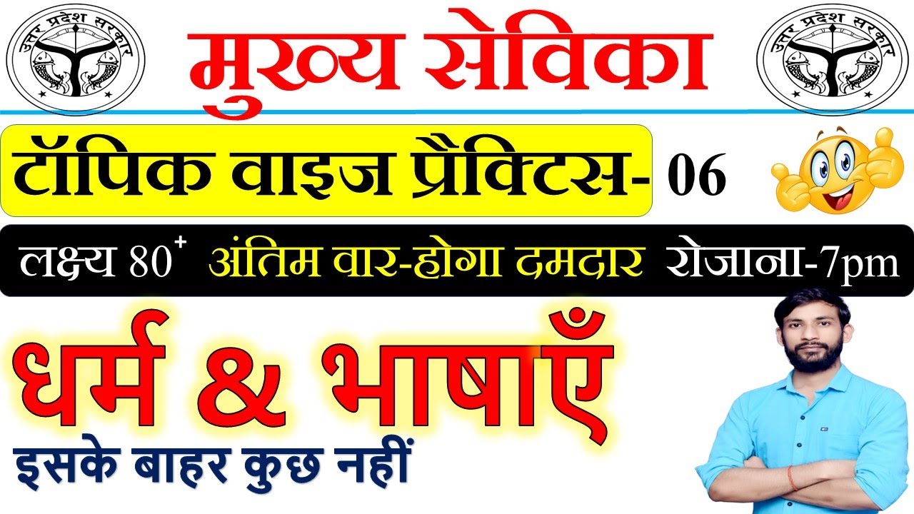 Mukhya Sevika Topic Wise Practice-06 | mukhya sevika bharti shortlist date | mukhya sevika