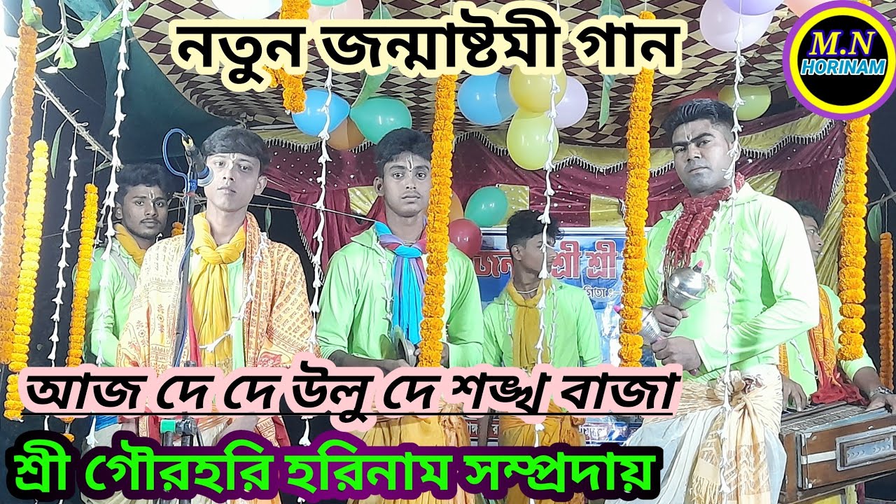 আজ দে দে উলু দে শঙ্খ বাজা!!!নতুন জন্মাষ্টমী গান!!শিল্পী:-চন্দ্রশেখর ও কচি!!By M.N HORINAM