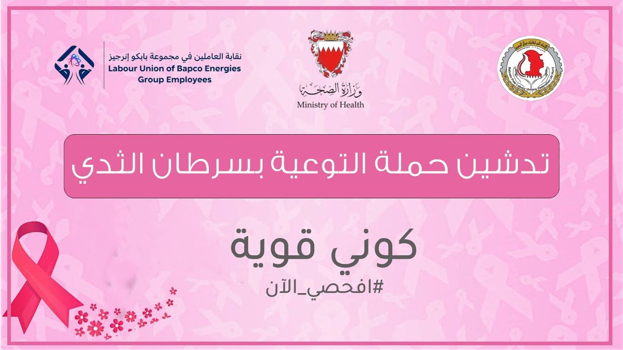 الاتحاد الحُر يدشن حملة التوعية بسرطان الثدي 2025 (كوني قوية .. #افحصي_الآن)