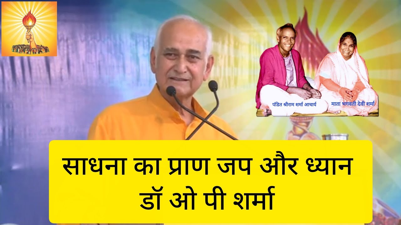 आध्यात्मिक साधना का प्राण जप और ध्यान ।dr op sharma डॉ ओ पी शर्मा #शांतिकुंज #haridwar#awgp#dsvv