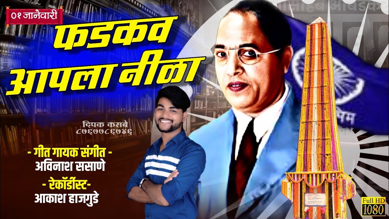 NEW BHIM GEET 2022तु फडकव आपला निळाtu fadkav aapla nila||AVINASH SASANE||OFFICIAL VIDEO|| AS MUSIC