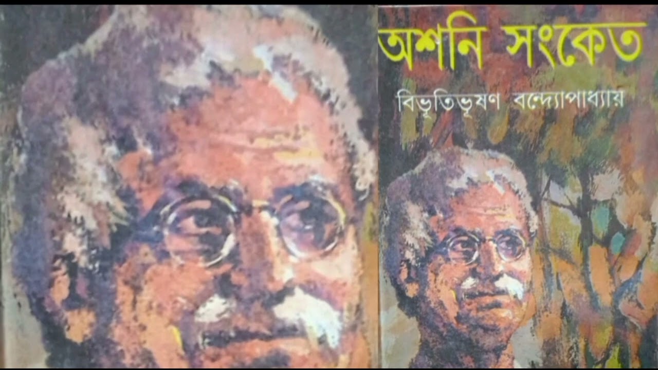 অশনি সংকেত বিভূতিভূষণ বন্দ্যোপাধ্যায় 