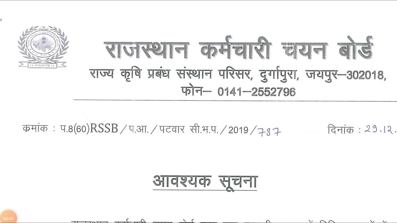 पटवार परीक्षा 2019 स्थगित/RSMSSB patwari exam 2019 has postponed
