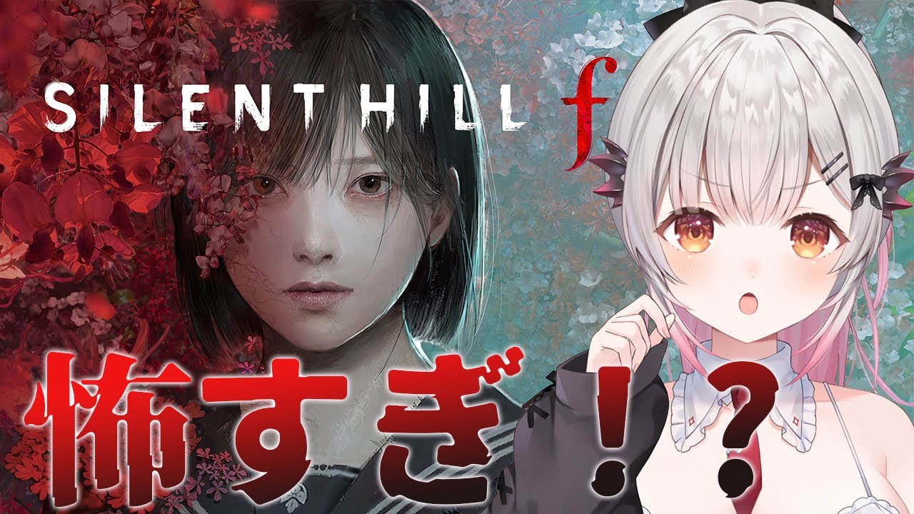 #1【SILENT HILL f】最新作！超怖い？！サイレントヒルfをやってみる！【周防パトラ】