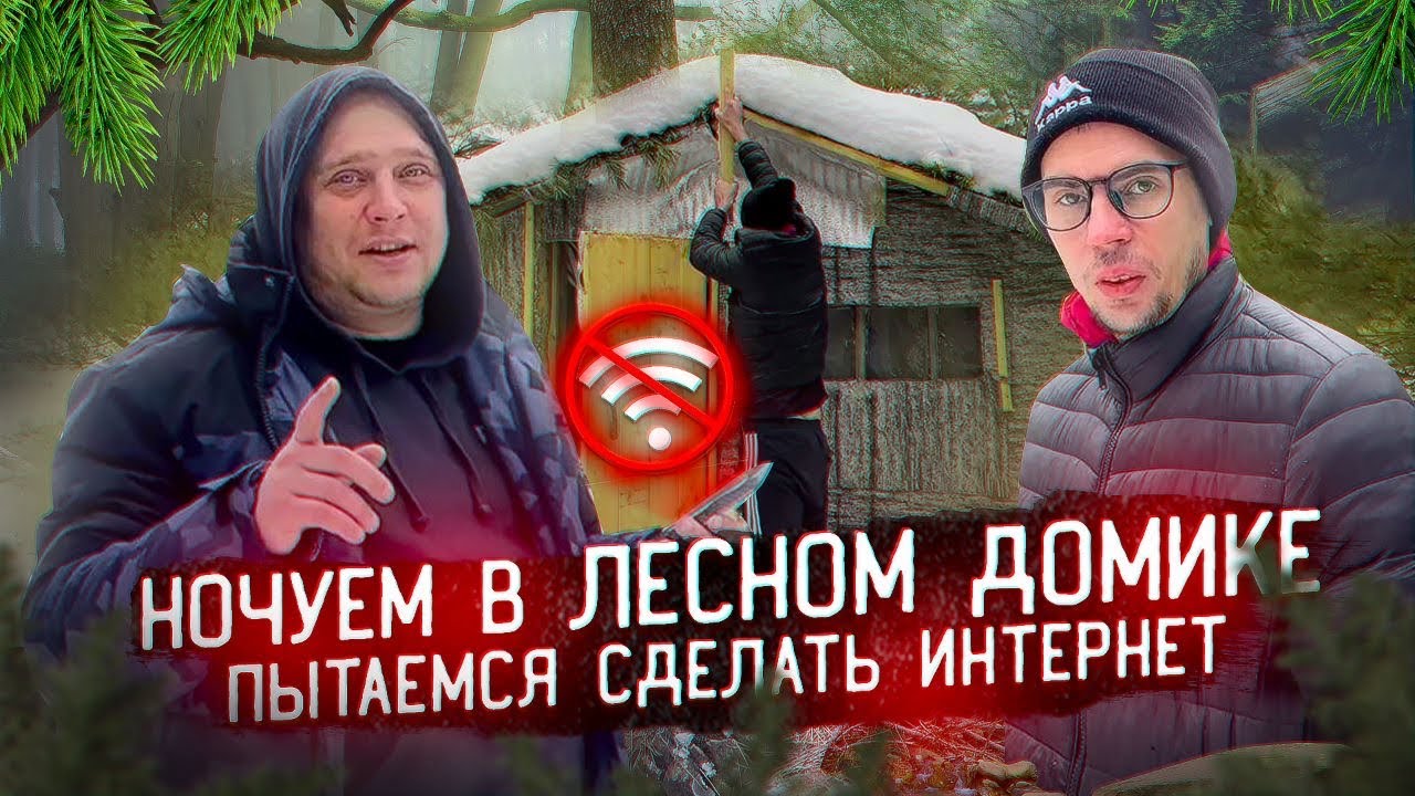 НОЧЕВКА В ЛЕСНОМ ДОМИКЕ В СИЛЬНЫЙ ВЕТЕР! ПЫТАЕМСЯ СДЕЛАТЬ ИНТЕРНЕТ В ЛЕСУ И ГОТОВИМ ПЕЧЕНЬ С ЛУКОМ!