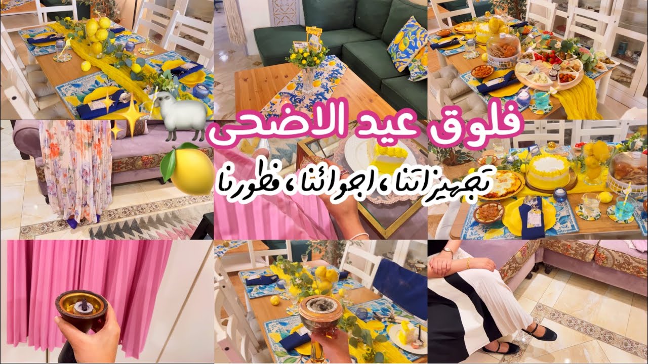فلوق عيد الاضحى السعيد🤍✨! تجهيزاتنا،اجوائنا،فطورنا🐑❣️