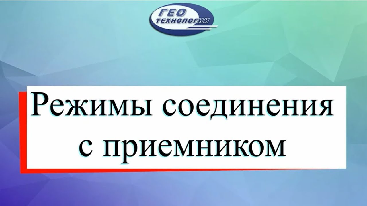 Режимы соединения с приемником E-Survey