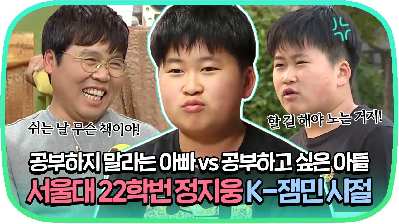 [다시봐야지] 아빠랑 아들이 바뀐 것 같은데요? 떡잎부터 달랐던 서울대 22학번 정지웅 K-잼민 시절☆｜유자식상팔자｜JTBC 151124 방송