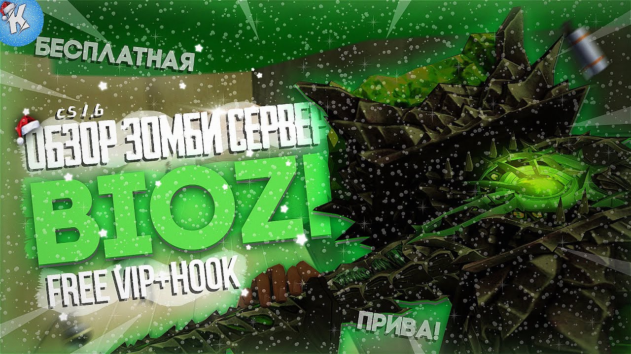 ОБЗОР ЗОМБИ СЕРВЕРА [ZM] BIOZM КС 1.6! БЕСПЛАТНЫЙ ВИП+ХУК! ЗОМБИ СЕРВЕР БИОЗМ CS 1.6! #24