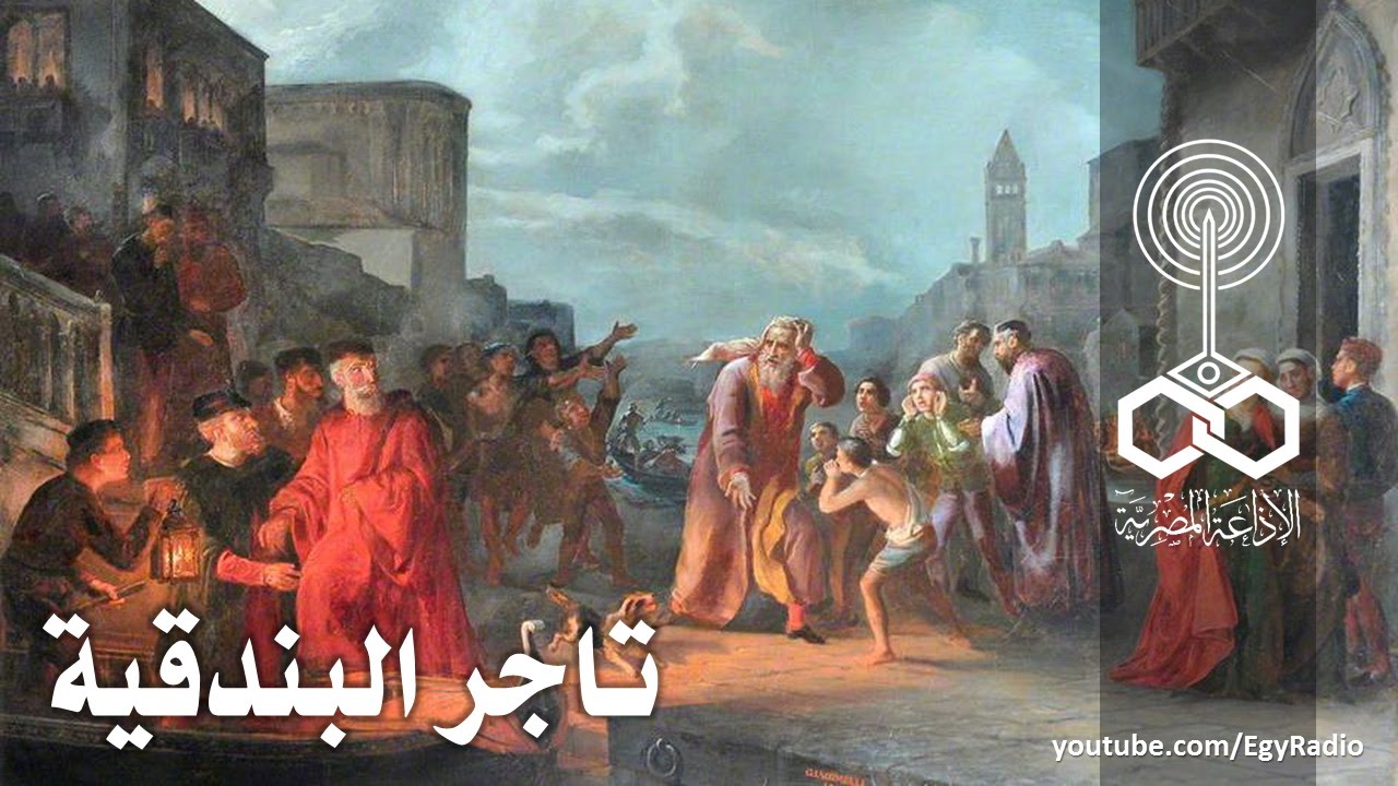 من المسرح العالمي: تاجر البندقية .. وليام شيكسبير