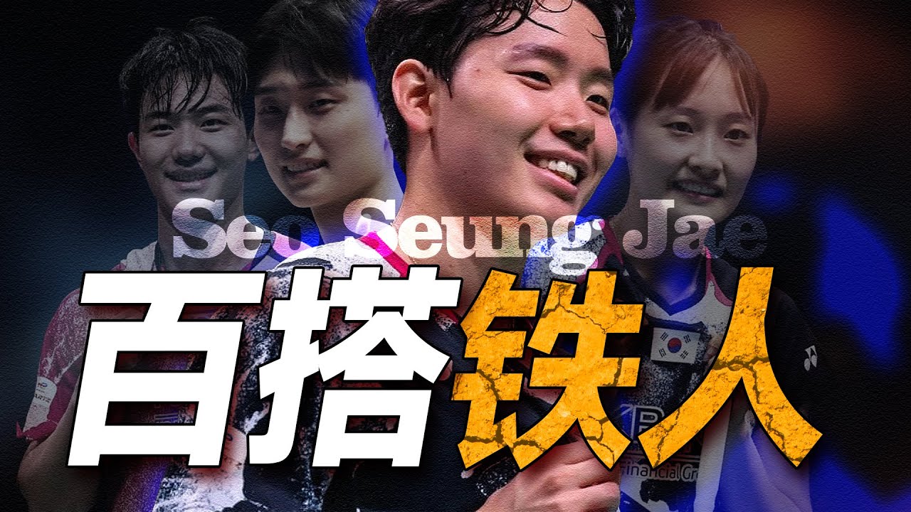 “百搭战神、双打天才，铁人”这些都是他留给球迷的印象！#羽毛球 #徐承宰#金元浩#蔡侑玎#seoseungjae #ChaeYuJung#kimwonho