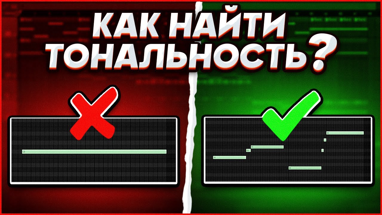 КАК ОПРЕДЕЛИТЬ ТОНАЛЬНОСТЬ У ЛЮБОГО ТРЕКА? НАУЧИСЬ ПИСАТЬ БАСС В ТОН!
