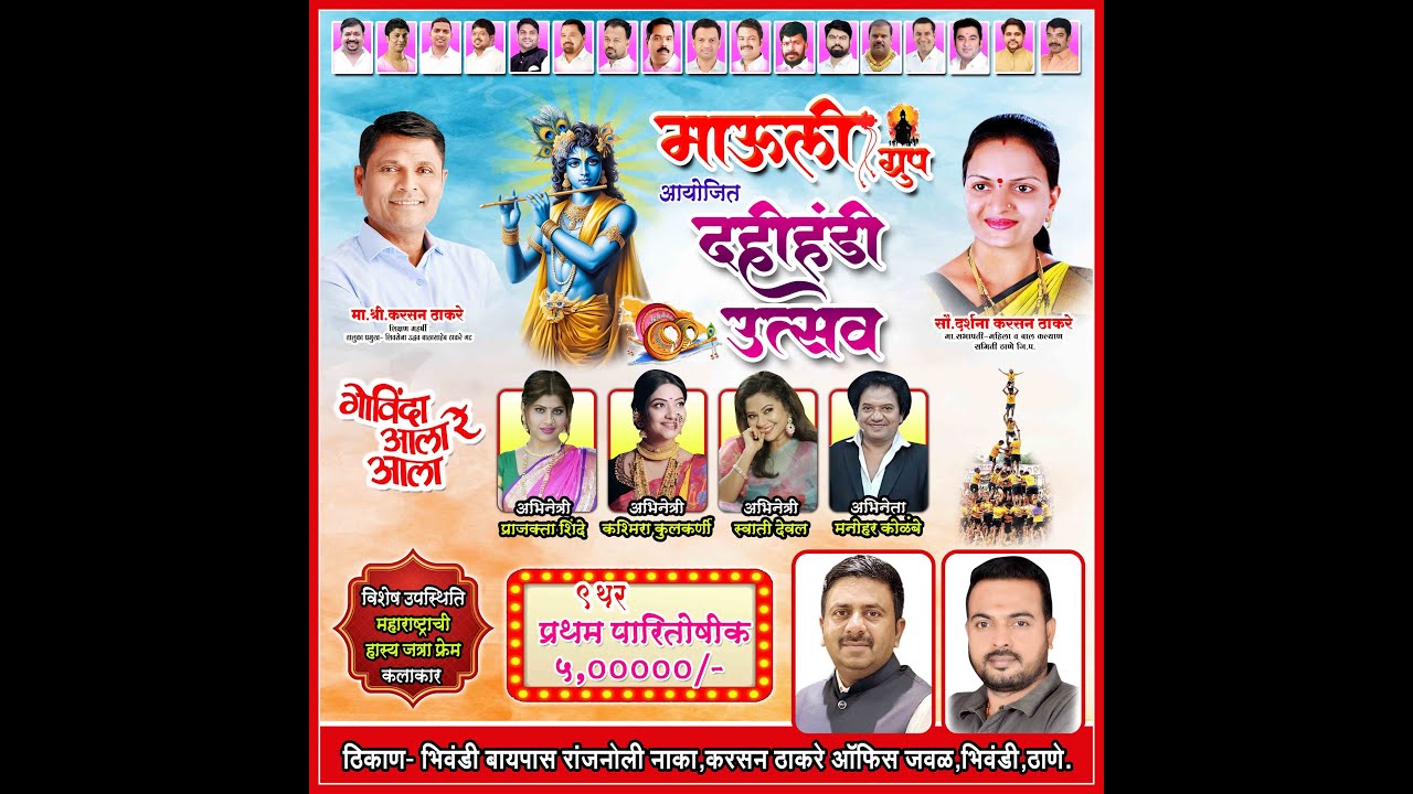 माऊली ग्रुप आयोजित भव्य दहीहंडी उत्सव २०२५