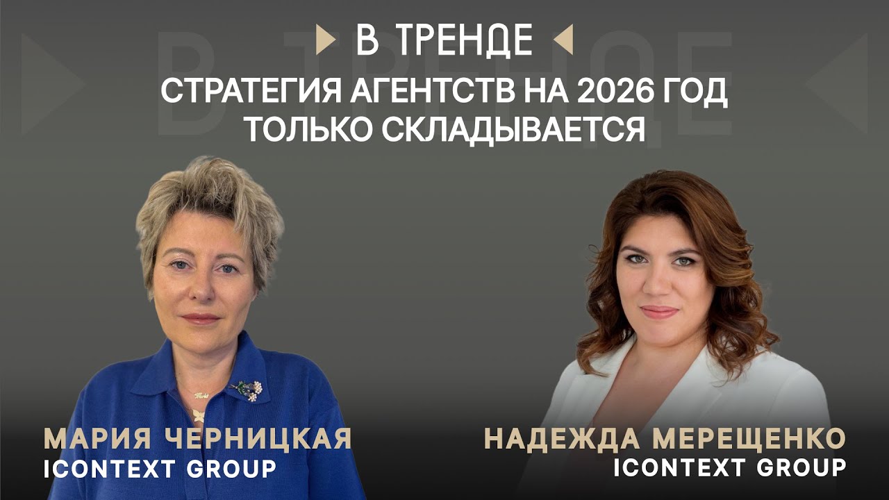 iConText Group в тренде: Стратегия агентств на 2026 год только складывается