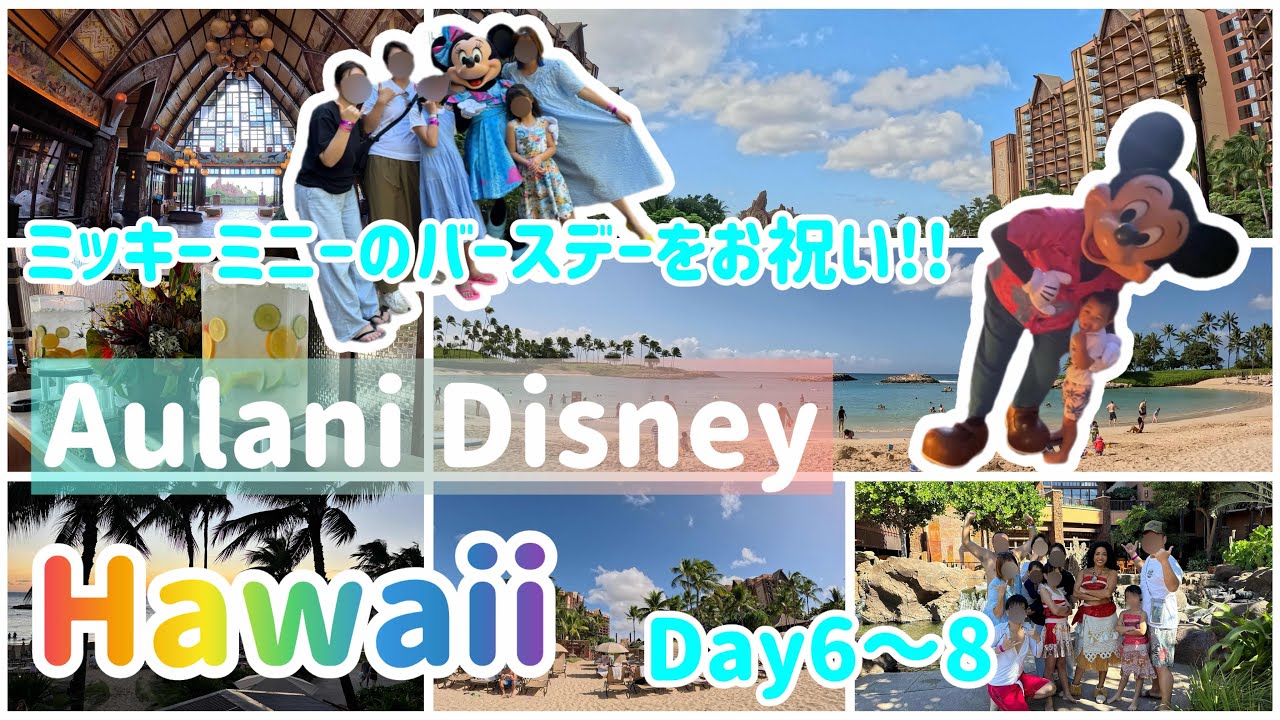 【オアフ島7泊9日】Day6-8アウラニディズニーでミッキーのバースデーをお祝い🌺 @SHIROP-Hauoli-Channel