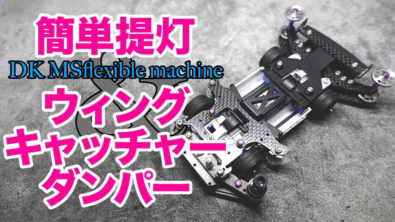 【ミニ四駆】DKフレキマシン！！提灯とキャッチャーダンパー搭載で完成目前！！【MSフレキ】【Mini4WD】