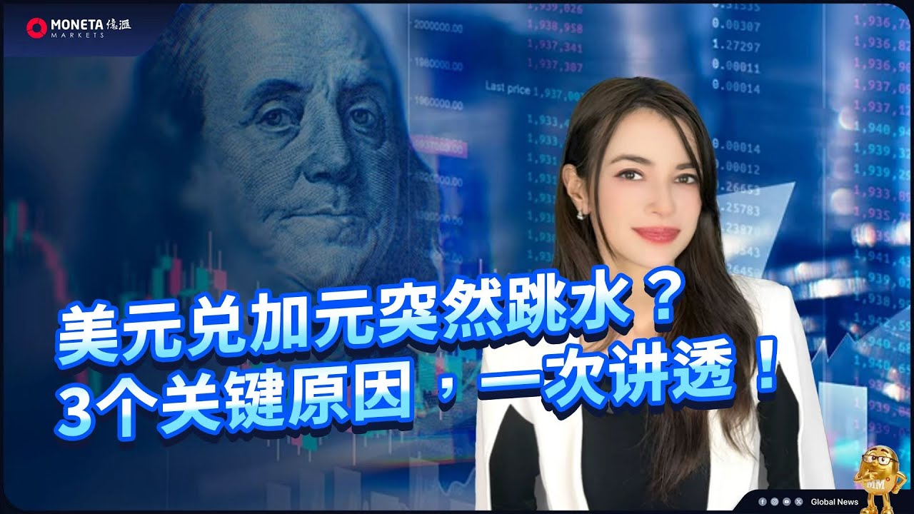 Moneta Markets 億滙 ｜ 美元兌加元突然跳水？3個關鍵原因，一次講透