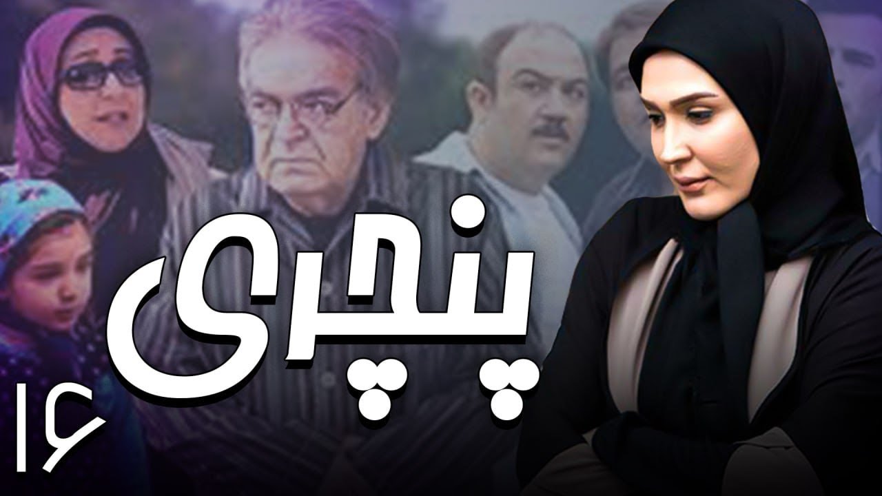سریال پنچری - قسمت 16 | Serial Panchari - Part 16