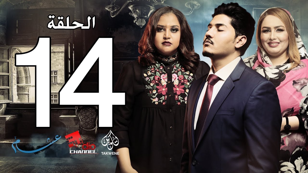 الحلقة الرابعة عشر من مسلسل عشم - Asham Series Episode 14