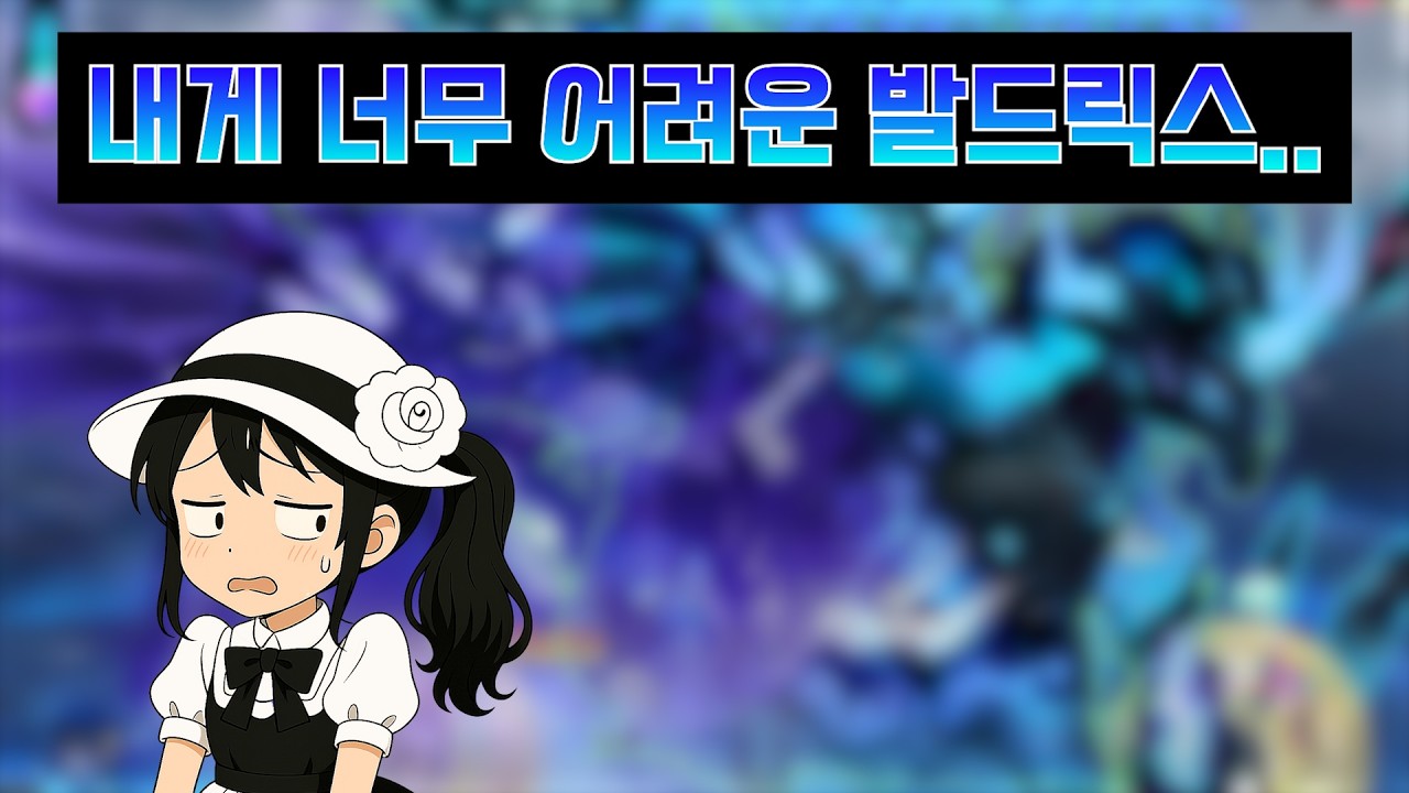 [메이플]메생 처음으로 발드릭스를 트라이 해봤다