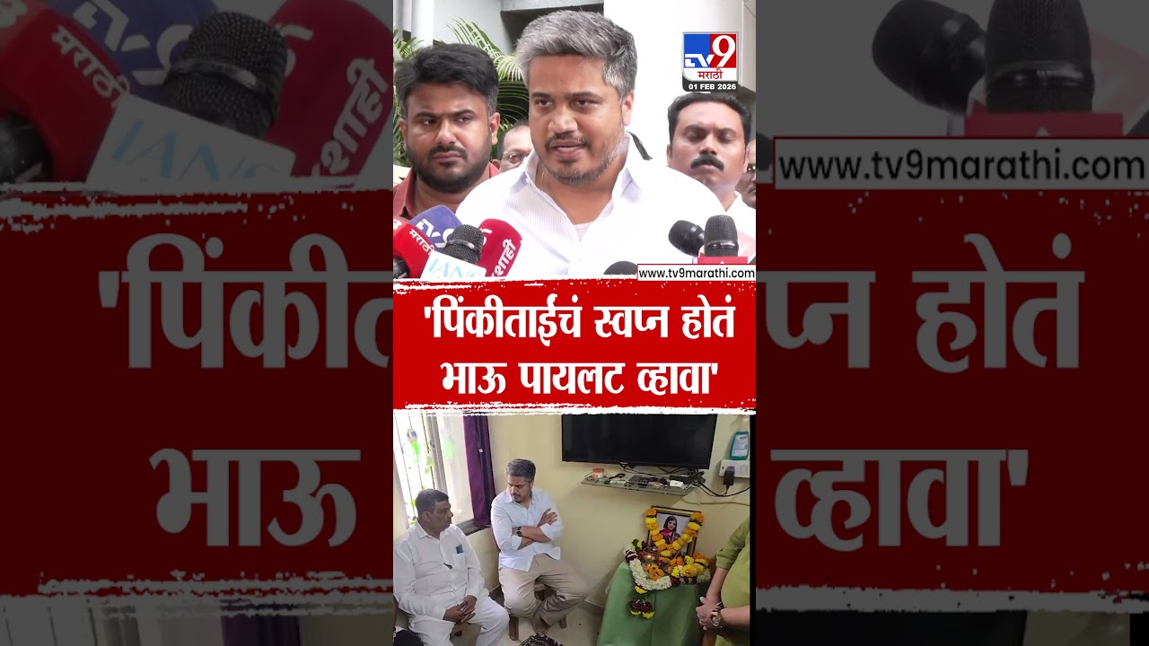 Rohit Pawar | 'पिंकी माळींचं स्वप्न होतं की त्यांचा भाऊ पायलट व्हावा'