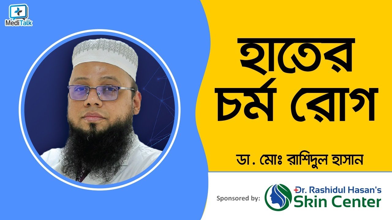 Medi-Live # 185 - হাতের চর্ম রোগের সমস্যা - Hand Skin Disease Solution