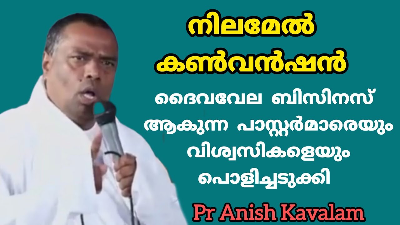  നിലമേൽ കൺവൻഷൻ ദൈവവേല ബിസിനസ്‌ ആകുന്ന പാസ്റ്റർമാരെയും വിശ്വസികളെയും പൊളിച്ചടുക്കി Pr Anish Kavalam 
