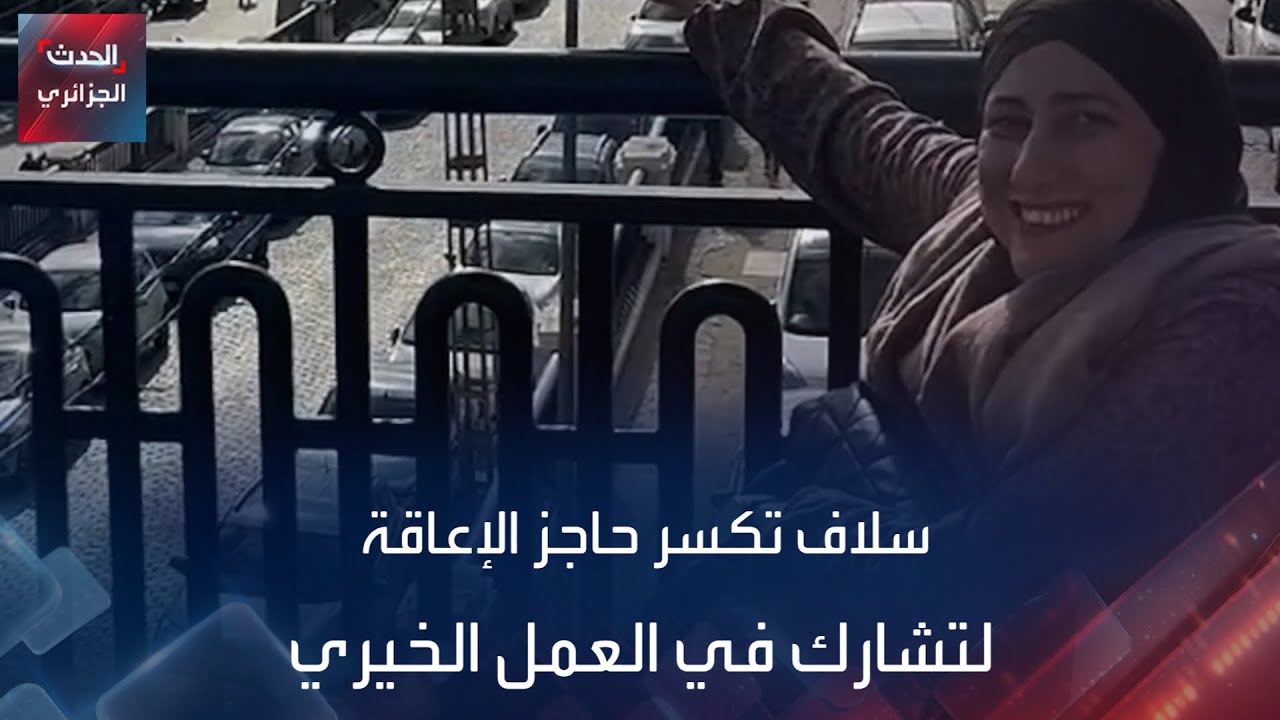 سلاف تكسر حاجز الإعاقة  لتشارك في العمل الخيري