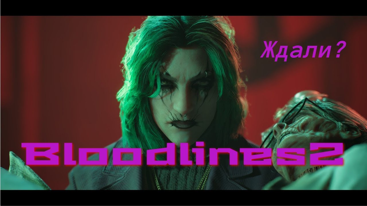 Vampire: The Masquerade — Bloodlines 2. Я ДОЖДАЛСЯ!