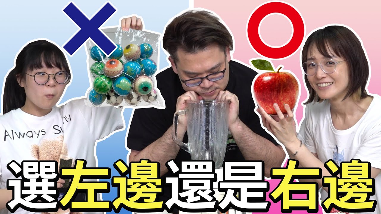 【遊戲】千萬不要選錯食物 天堂地獄果汁機挑戰 是左邊還是右邊? [NyoNyoTV妞妞TV]