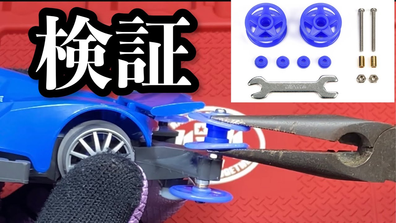 【ミニ四駆】2段低摩擦プラローラー（19-19㎜）ブルーの検証！第一六七話