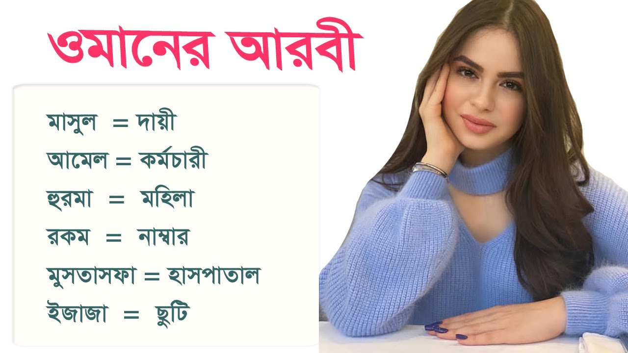 ওমান দেশের আরবী শিখুন, ওমান ভাষা শিক্ষা, Digital Arabic, Learn Omani Language, Omani Language
