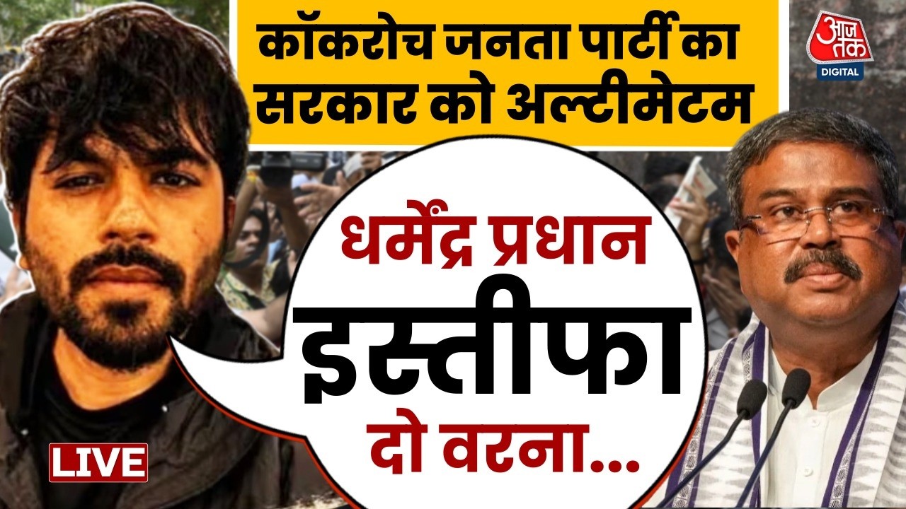 Cockroch Janta Party Protest LIVE: कॉकरोच जनता पार्टी का सरकार को अल्टीमेटम | Abhijeet Dipke