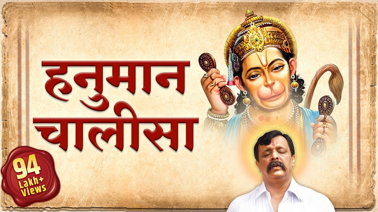 हनुमान चालीसा । Hanuman Chalisa with lyrics | Aniruddha Bapu