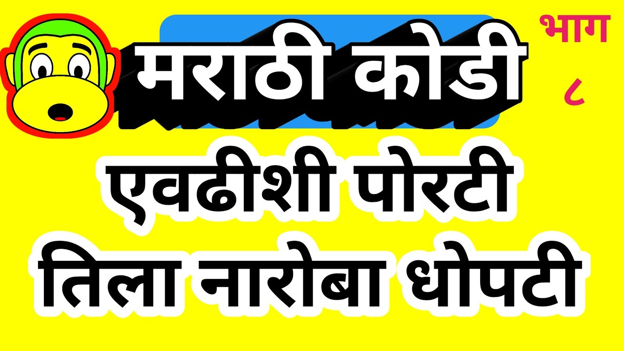 मराठी कोडी भाग ८ | Marathi Kodi |