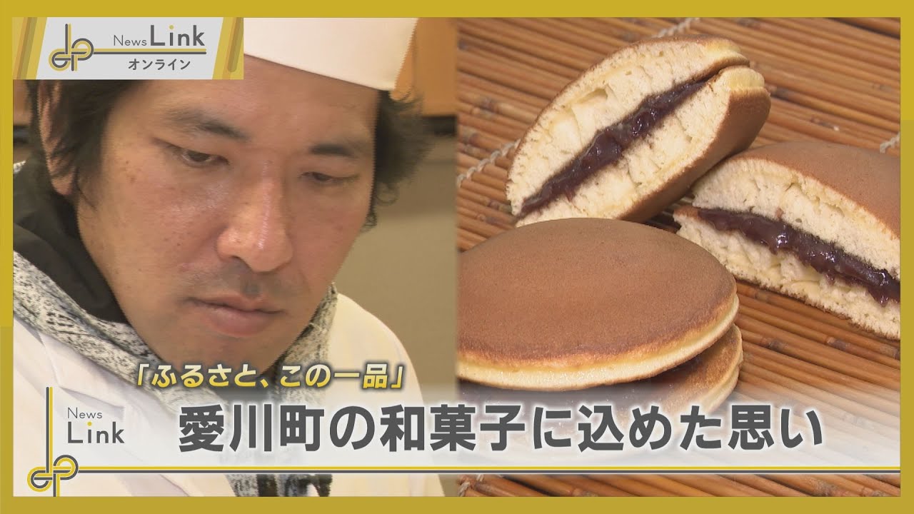 【ふるさと、この一品】愛川町の和菓子店 2代目社長が込めた思い / 神奈川県愛川町 菓匠 土門【News Linkオンライン】