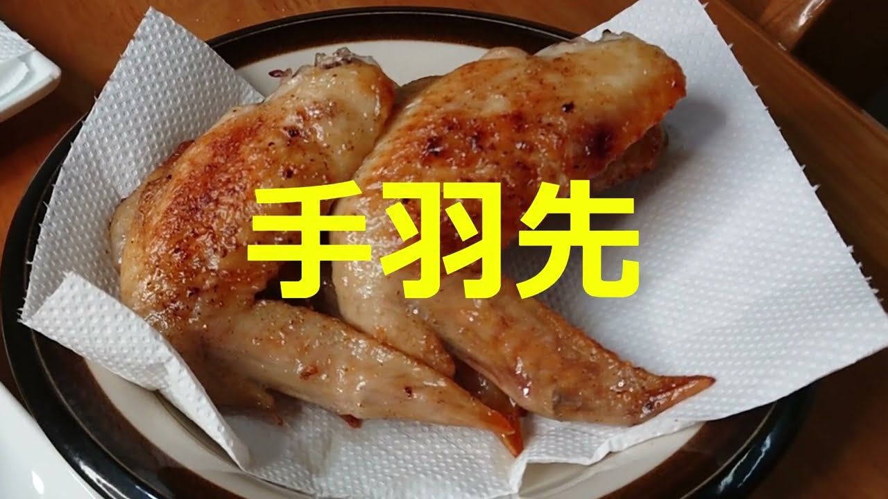 手羽先