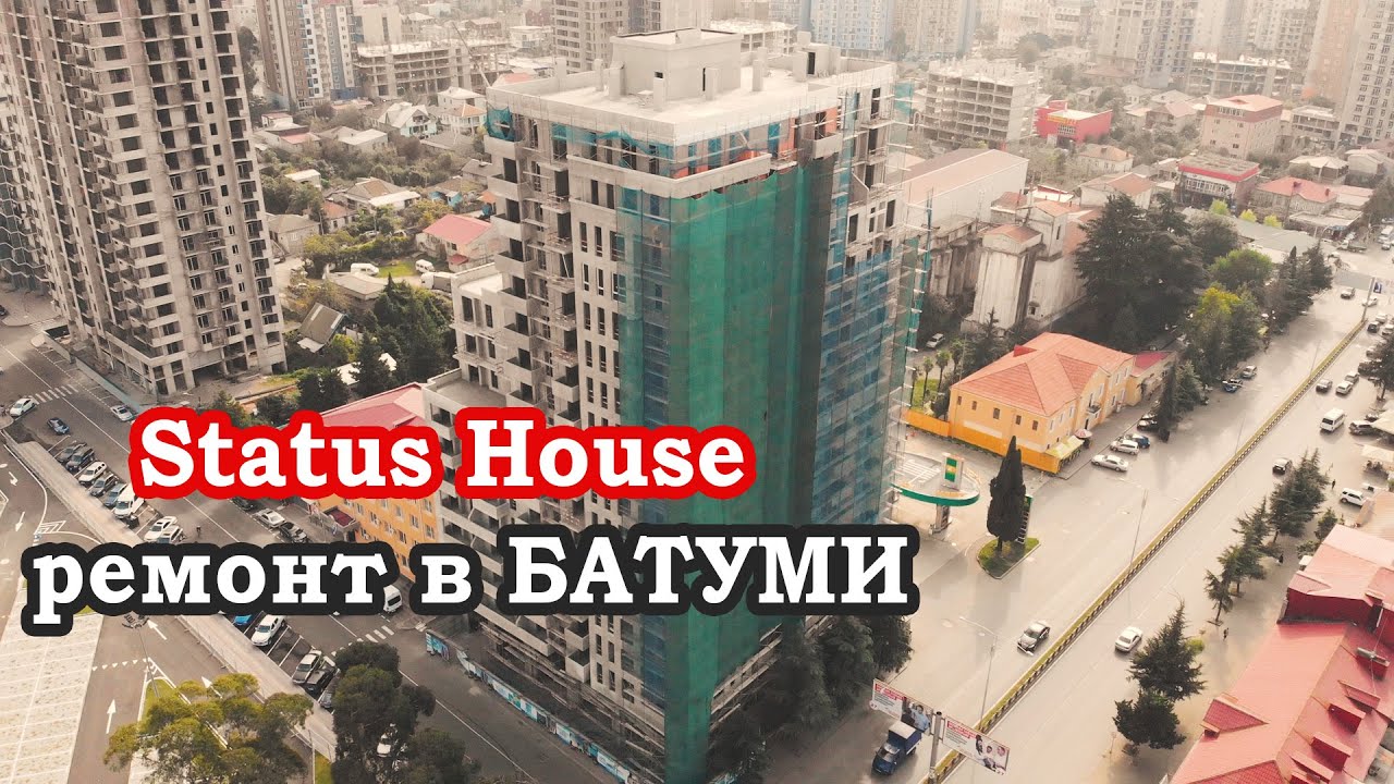 Ремонт квартир на удаленке в Батуми, Status House: состояние на октябрь