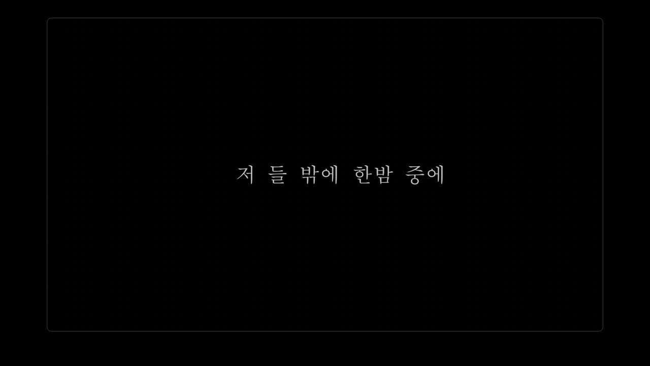 크리스마스에 선물하고픈[ma音] 02. 저 들 밖에 한밤 중에