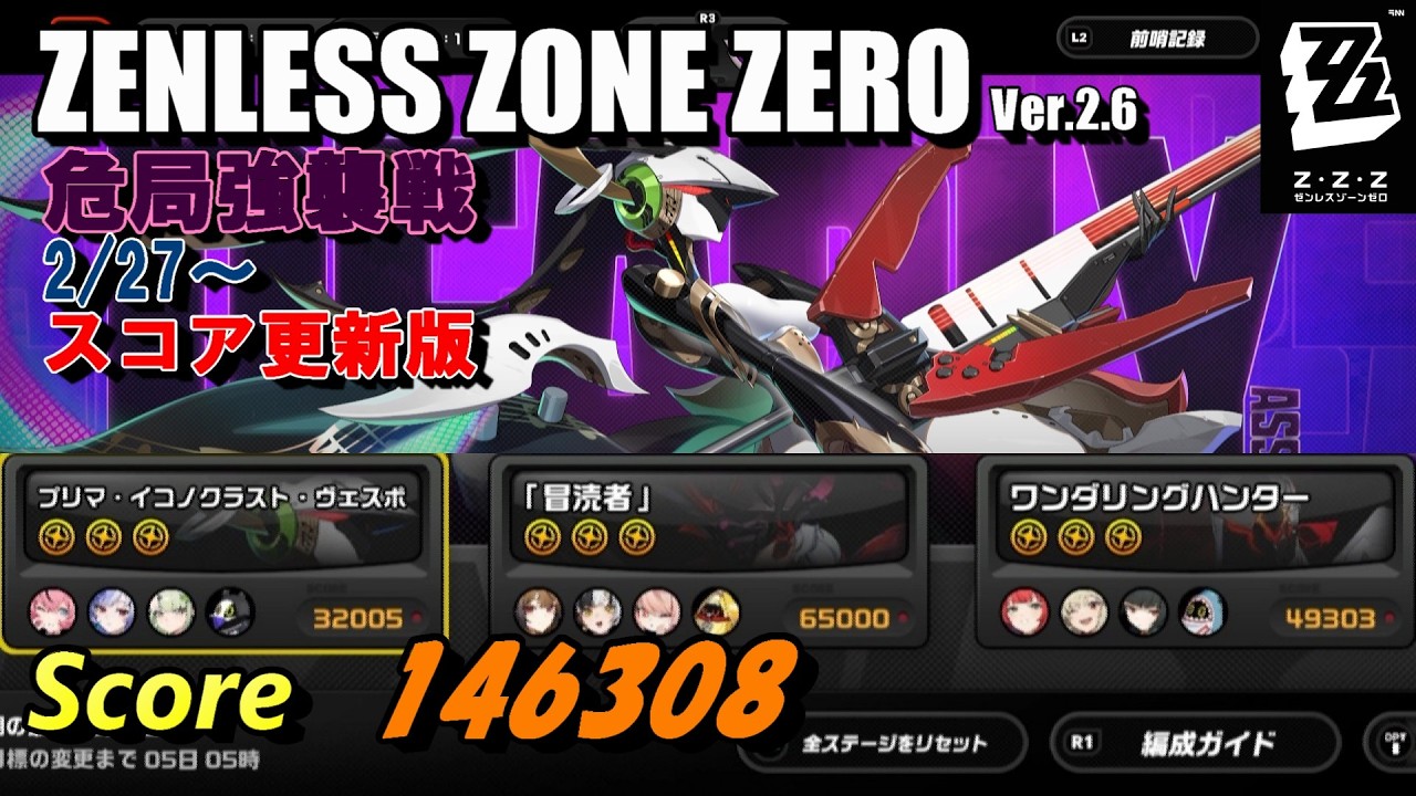 【ゼンゼロ】更新版　危局強襲戦 2月27日～　Ver.2.6【ゼンレスゾーンゼロ】
