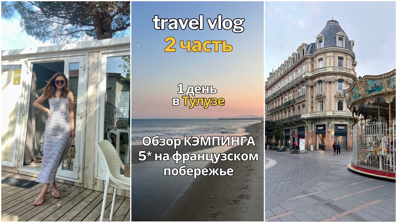 Vlog: Тулуза, Нарбонн, Кэмпинг, Винодельня || Поездка на ЮГ Франции - 2 часть