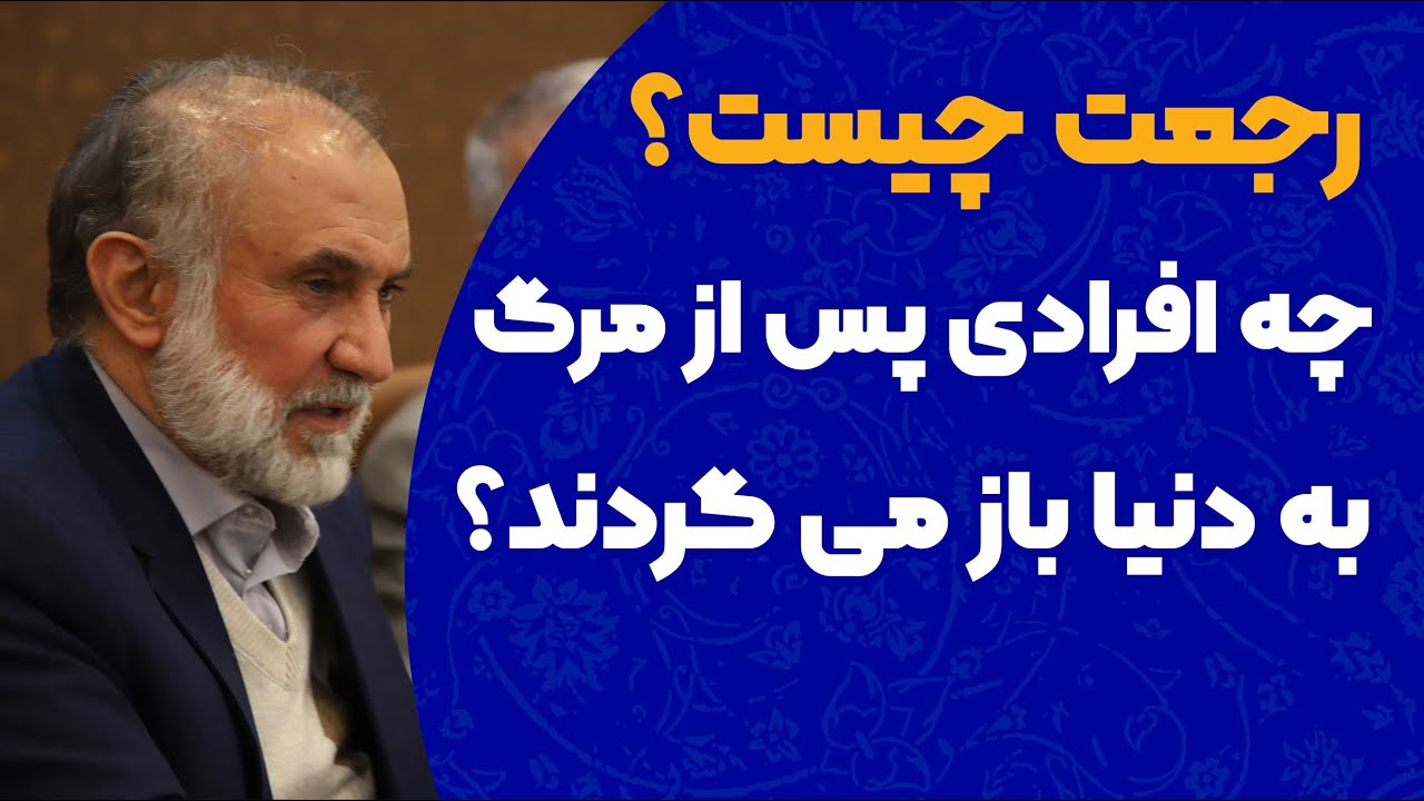 رجعت چیست؟ چه افرادی پس از مرگ به دنیا باز می گردند؟