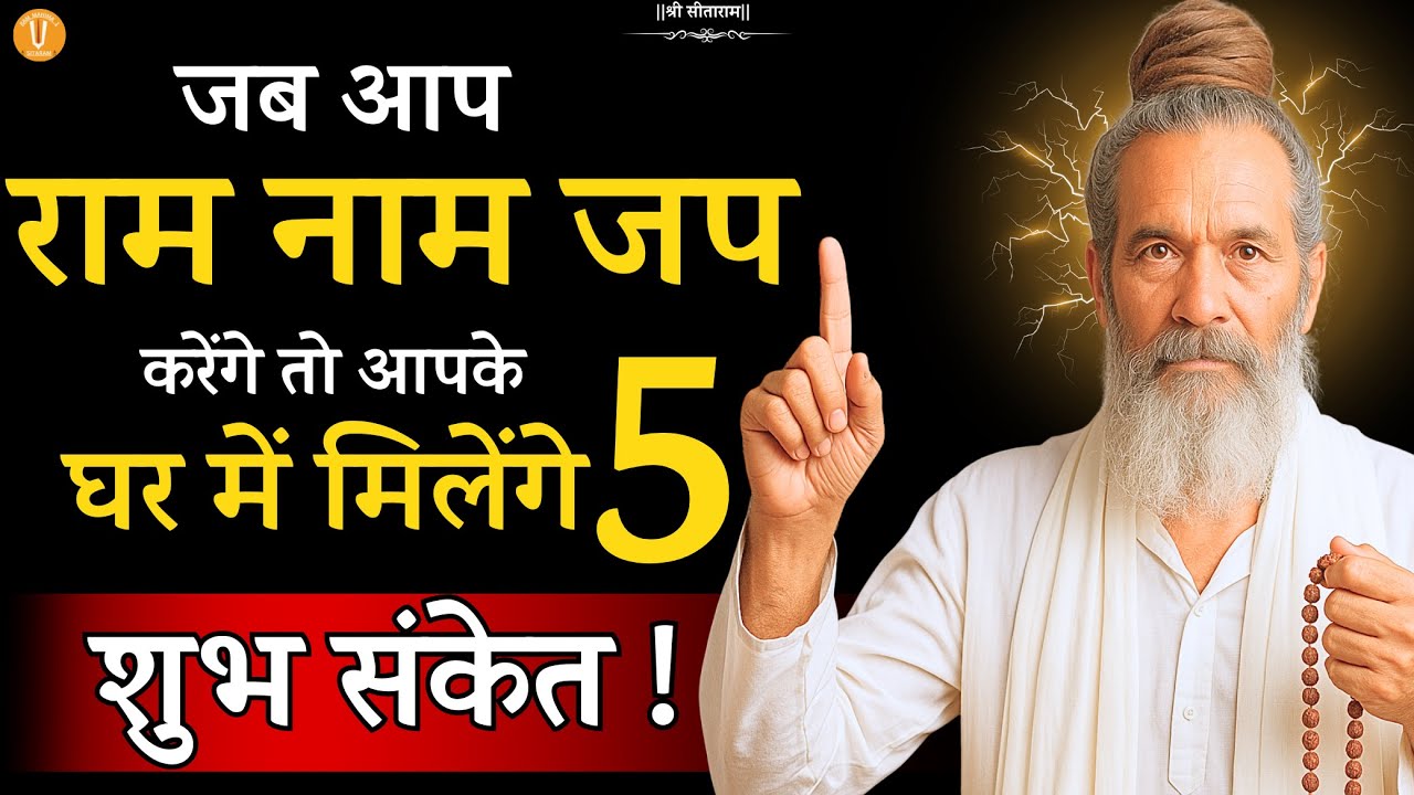 जब: आप राम नाम जप करेंगे तो आपके घर में मिलेंगे 5 शुभ संकेत ||