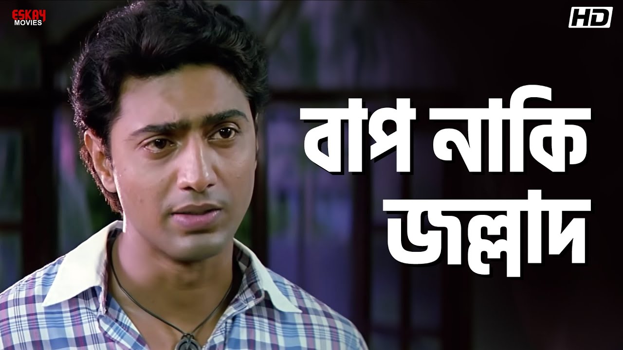 বাপ নাকি জল্লাদ | Du Jone | Dev, Srabanti | Bengali Movie Scenes | Eskay Movies