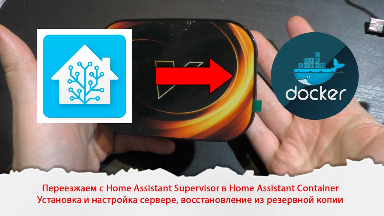 Установка и настройка Home Assistant Container. Восстанавливаем резервную копию с HA Supervisor