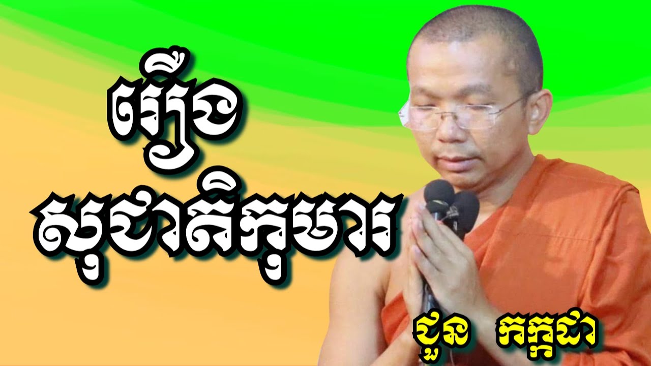 រឿងសុជាតិកុមារ - ជួន កក្កដា | Choun Kakada 2025