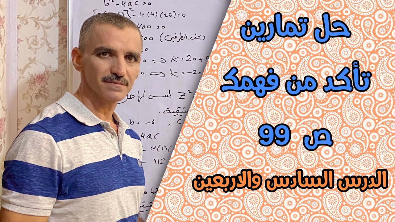 رياضيات ثالث متوسط | حل تمارين تأكد من فهمك ص  99