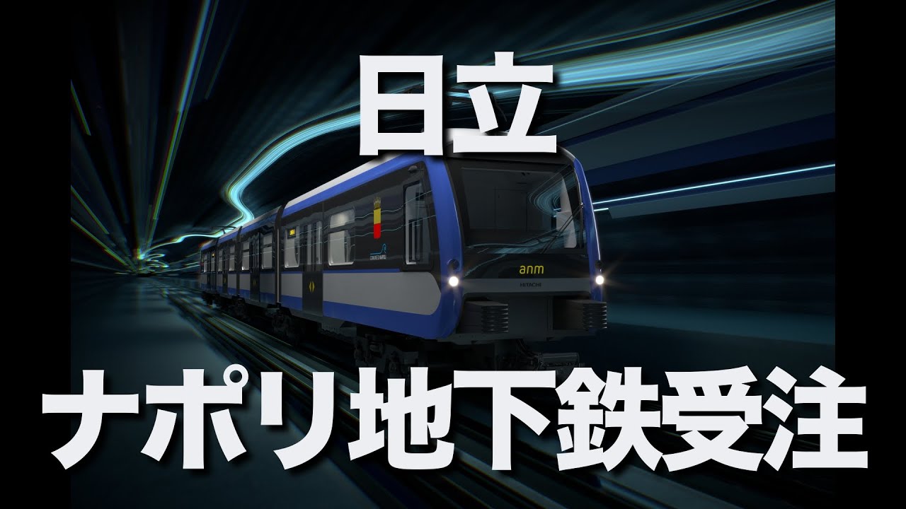 イタリアのナポリ市と日立製作所の鉄道事業会社の日立レールが７月,ナポリ地下鉄の新しく延長した６号線の旅客サービスを開始。日立レールは車両22編成と新開発の革新的なデジタル信号システムを受注しています。