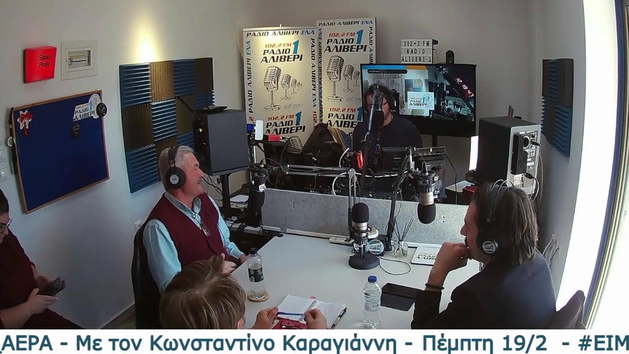 Είμαστε στον αέρα – 19/2/26 | ΔΙΚΑΙΩΜΑΤΑ - ΠΟΛΩΣΗ - ΟΠΕΚΑ - ΑΜΑΡΥΣΣΩ